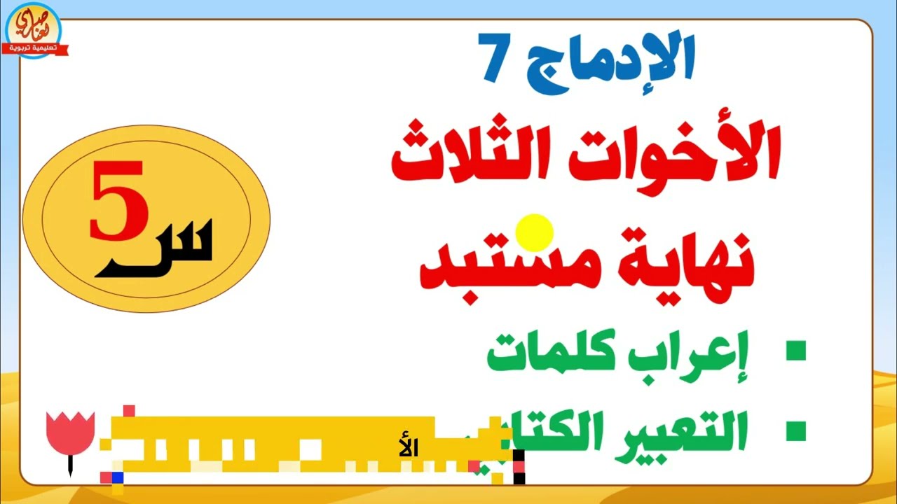 حل الادماج 7 الاخوات الثلاث+نهاية مستبد للسنة الخامسة صفحة 124