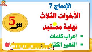 حل الادماج 7 الاخوات الثلاث+نهاية مستبد للسنة الخامسة صفحة 124