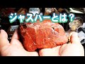 ジャスパーとは(おさらい)