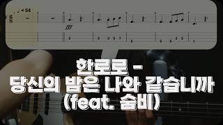 당신의 밤은 나의 밤과 같습니까 (feat. 숨비) - 한로로