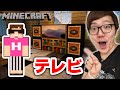 【マインクラフト】テレビ、カーテン、鏡作ってみた！インテリア！【ヒカキンのマイクラ実況 Part170】【ヒカクラ】