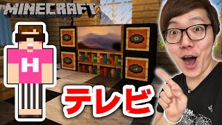 【マインクラフト】テレビ、カーテン、鏡作ってみた！インテリア！【ヒカキンのマイクラ実況 Part170】【ヒカクラ】