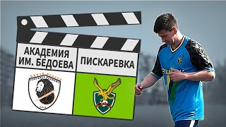 Академия им. Бедоева - Пискаревка 1:5