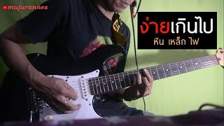 ง่ายเกินไป - THE SUN || Guitar Cover