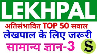UPSSSC उत्तरप्रदेश लेखपाल UP Lekhpal Top 50 gs gk mcq question mock test practise set model paper 3