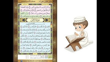 المصحف المعلم الشيخ الحصري سورة   القمر الرحمن الجزء السابع و العشرون الوجه10