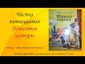 Міхась Лынькоў. Аповесць “Міколка-паравоз“. Частка пятнаццатая. Шчаслівыя хаўтуры. 5 клас