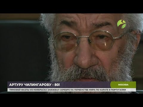 Бейне: Артур Николаевич Чилингаров - саясаткер және ғалым: өмірбаяны, отбасы, марапаттары