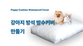 ( DIY 나라 침구 홈패션 46강) 강아지 방석 쿠션 방수 커버 맞춤 주문 제작 따라하기 Puppy Cushion Waterproof Cover