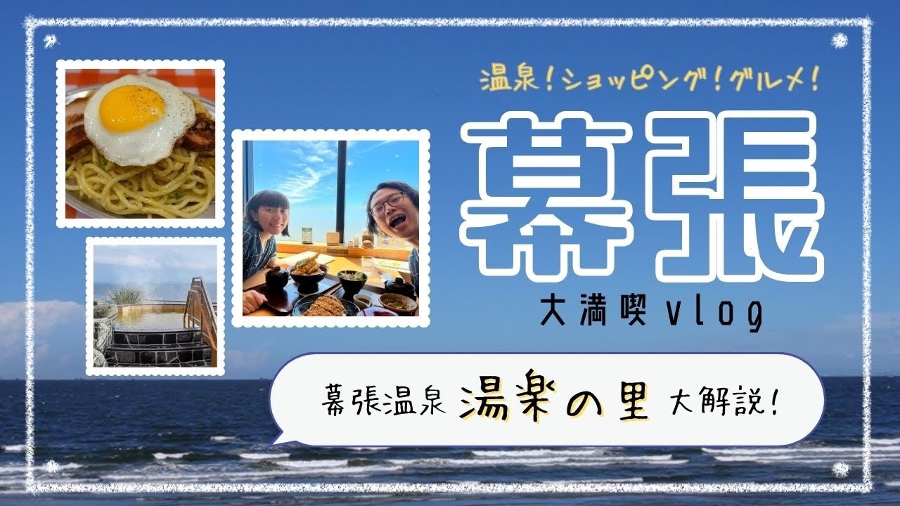 【インフィニティスパにアトラクション岩盤浴！】幕張湯楽の里での休日vlog