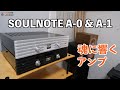 魂に響く音！SOULNOTE A-0＆A-1レビュー！