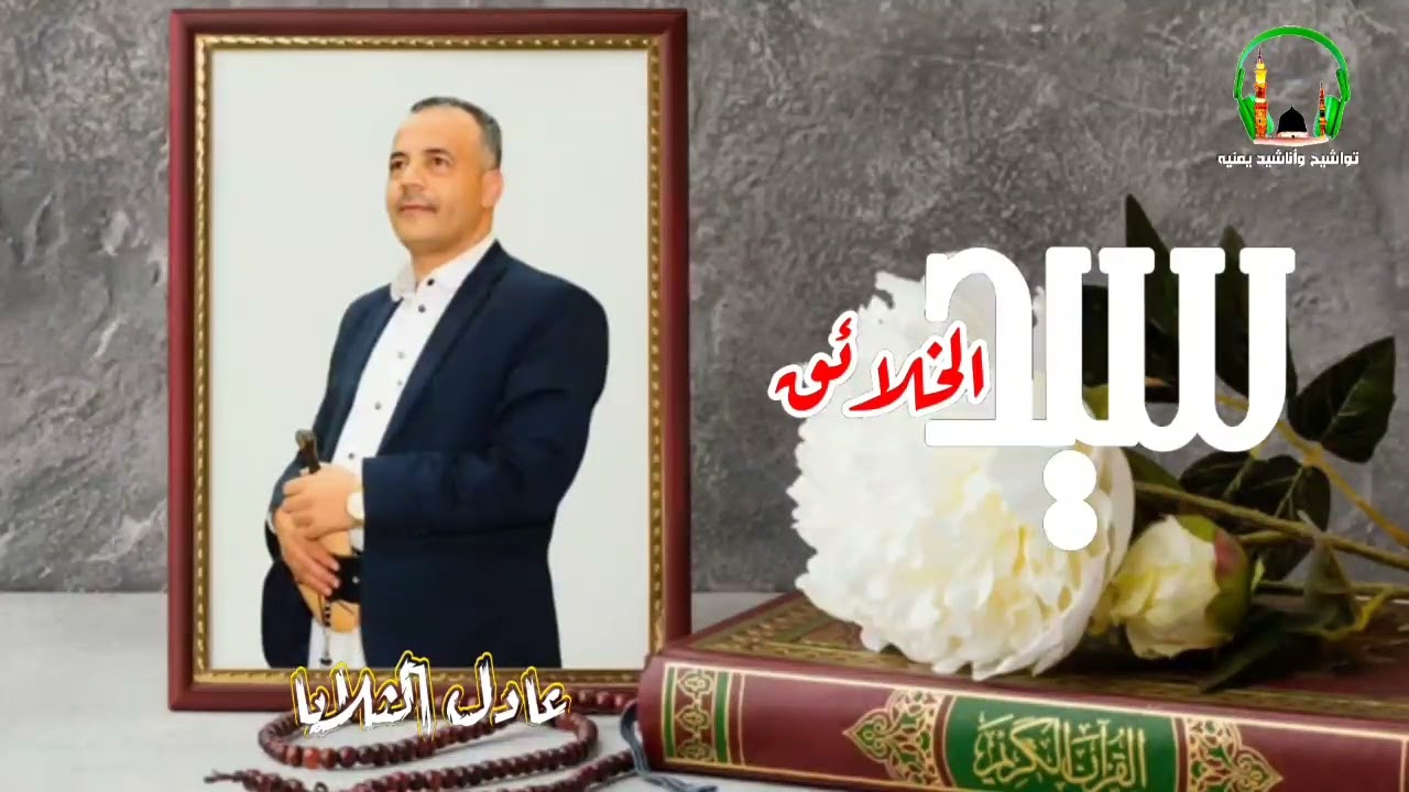 من يتبــع سيــد الخلائــق | بصوت المنشد الاستاذ / عادل الثلايا