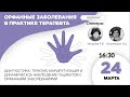 Орфанные заболевания в практике терапевта. 24.03.21