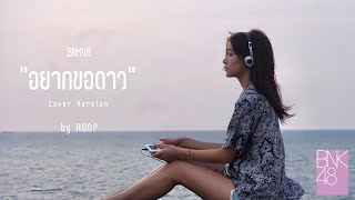 Beg the stars (อยากขอดาว) (Cover Version) / BNK48 3rd Generation