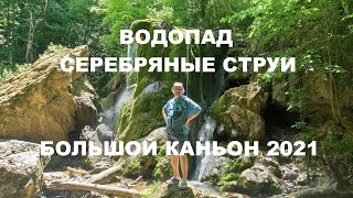 Водопад Серебряные струи, Большой каньон, Крым 2021