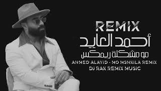 مو مشكلة ريمكس - أحمد العايد Dj Rak