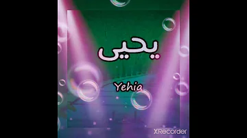 اسم يحيى 