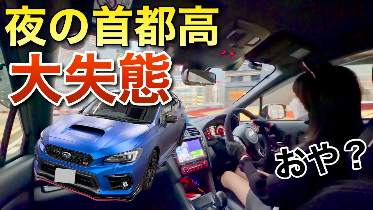 イケイケのWRX S4 STIスポーツ♯で首都高爆走した結果 思ってたのと違う