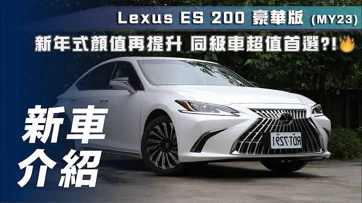 【新車介紹】Lexus ES 200 豪華版 (MY23)｜新年式顏值再提升 同級車超值首選?!🔥【7Car小七車觀點】 - 天天要聞