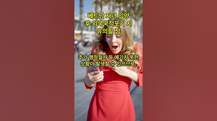 베트남 자녀 입양 후 외국국적포기 시 유의할 점