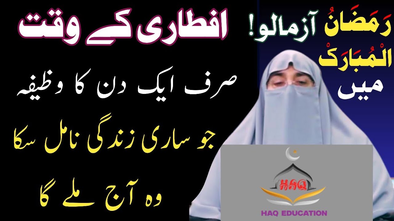 Iftari Ky Baad ka Wazifa | Farhat Hashmi | iftaari k Baad Main Padhne Wala Wazifa