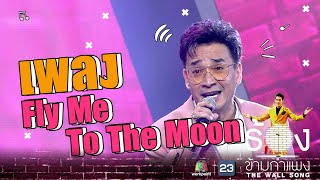 Fly Me To The Moon - นีโน่ เมทนี | The Wall Song ร้องข้ามกำแพง