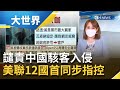 中美網路大戰開打..美聯合12盟友控中國駭客入侵! 拜登政府:祭出更多制裁不會有所保留｜主播 王志郁｜【大世界新聞】20210720｜三立iNEWS