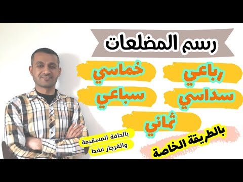 فيديو: كيفية رسم المضلعات المنتظمة