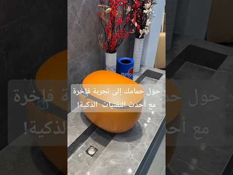 حمام ذكي بتقنية المستقبل أضف لمسة تكنولوجية فاخرة لحمامك