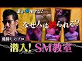 【密室】潜入!SM教室へ/なぜ人は縛られたいのか?/緊縛歴20年男のドS話/激ハマり女「縄なしでは生きられない」