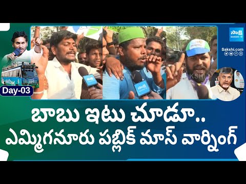 Yemmiganur Public Reaction: CM Jagan Bus Yatra | Memantha Siddham | AP Elections 2024 | @SakshiTV - SAKSHITV