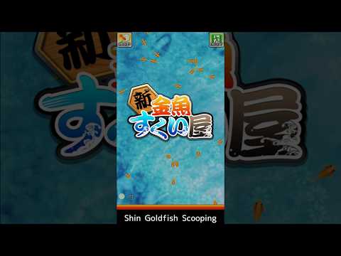 シン 金魚すくい屋 Google Play のアプリ