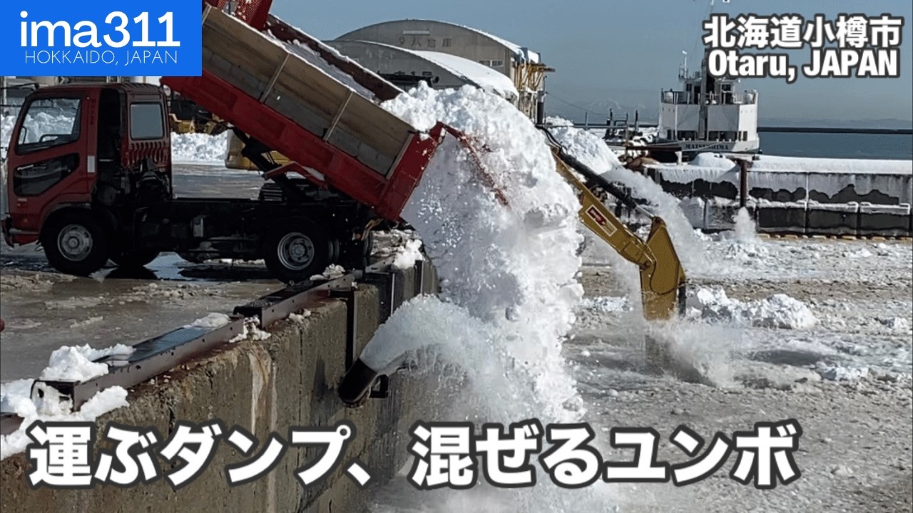 延々運ばれるダンプの雪を混ぜ続けるユンボに悲哀の声も途切れず！北海道小樽の海の雪捨て場