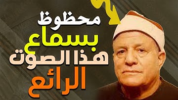لن تتمكن من منع عبراتك 😭 تلاوة نادرة لقارئ مظلوم أول مره ستسمع به👌! الشيخ عبد السميع عيسى