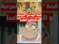 تفااااصيل مرعبة و نارية للمرأة التي يحبها الدكتور أغاسا Shorts Shortvideo انمي تفااااصيل مرعبة و نارية للمرأة التي يحبها الدكتور أغاسا Shorts Shortvideo انمي