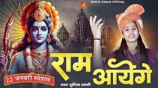 Sunita Swami || राम आएंगे  || Ram Aayenge || Ram Mandir Song | Jai Shree Ram || Aayodhya Song |