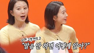 김희애, 남편과 부부싸움 시 남편의 고정 멘트 소개 @미운 우리 새끼 93회 20180624