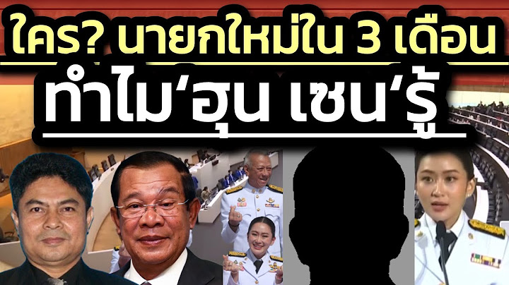 ทำไม ‘ฮุน เซน’ รู้ก่อนคนไทย-3 เดือนเปลี่ยนนายกฯ คนใหม่