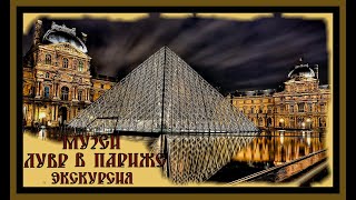 МУЗЕЙ ЛУВР В ПАРИЖЕ.Экскурсия.THE LOUVRE MUSEUM IN PARIS.Excursion.#история#лувр#экскурсия#париж#