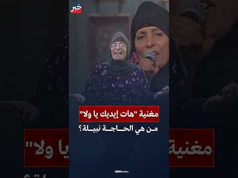 هات إيديك يا ولا أغنية اجتاحت السوشيال ميديا بصوت الحاجة نبيلة فمن هي