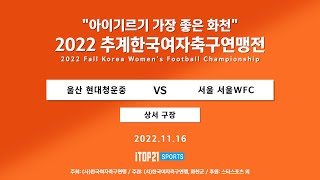 2022 추계연맹전 ㅣ 울산 현대청운중 vs 서울 서울…