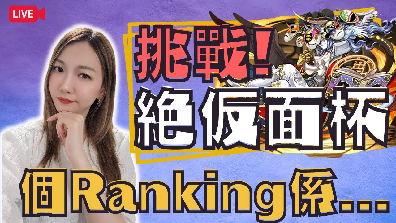 【PAD】live生放送! | 挑戰絶仮面杯! | Ranking係... - YouTube