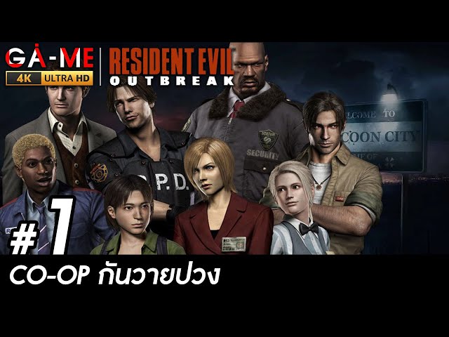 Resident Evil Outbreak - Online Coop | ตอนที่ 1 วายปวงแน่ๆ