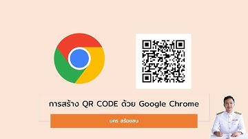 สร้าง QR Code อย่างง่ายด้วย Google Chrome