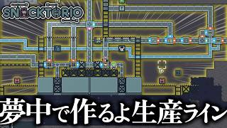 【Snacktorio】＃２発注も設備も材料も増えてきた新作工場自動化シミュレーション