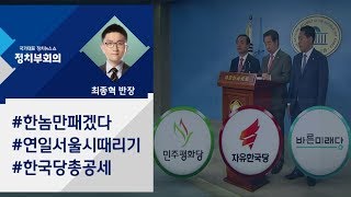 [정치부회의] 야3당 '고용세습' 국정조사 요구…홍영표 "국감 이후 논의"