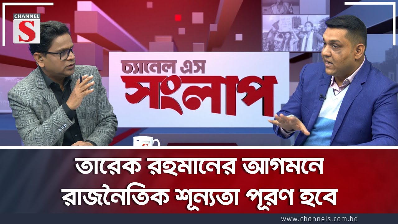 তারেক রহমানের আগমনে রাজনৈতিক শূন্যতা পূরণ হবে? | Channel S Songlap | Shafiuddin ahmed | Talk Show