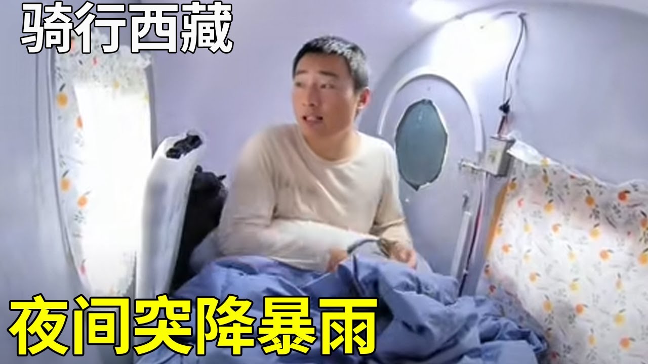 骑行西藏夜间突降暴雨，白天又下起大雪，还好有小房车睡的很舒服