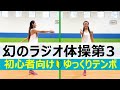 ゆっくりテンポ 初心者向け ゆっくりスピードで幻のラジオ体操第3をやろう ゆっくりテンポ 初心者向け ゆっくりスピードで幻のラジオ体操第3をやろう