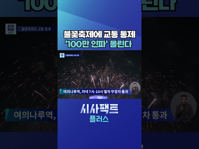 [시사팩트 플러스] 오늘 여의도서 서울세계불꽃축제···전야제부터 '들썩' #shorts